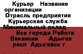 Курьер › Название организации ­ GoldTelecom › Отрасль предприятия ­ Курьерская служба › Минимальный оклад ­ 40 000 - Все города Работа » Вакансии   . Адыгея респ.,Адыгейск г.